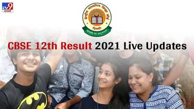CBSE Class 12 Result 2021 declared Live Updates : सीबीएसई 12 वीचा निकाल जाहीर, 99.37% विद्यार्थी पास