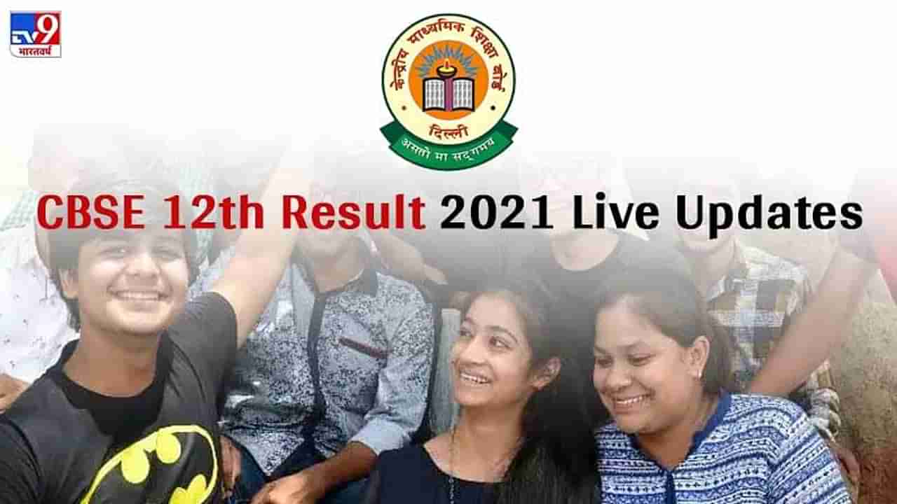 CBSE Class 12 Result 2021 declared Live Updates : सीबीएसई 12 वीचा निकाल जाहीर, 99.37% विद्यार्थी पास