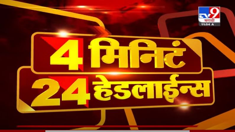 VIDEO : 4 मिनिटे 24 हेडलाईन्स | 4 Minutes 24 Headlines | 12 PM | 30 July 2021