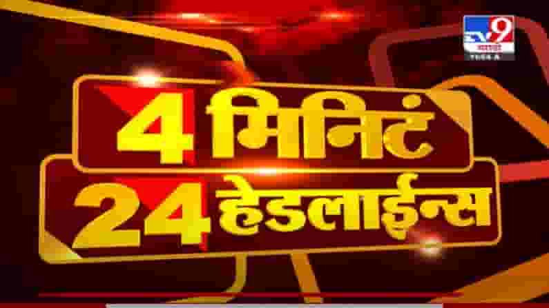 VIDEO : 4 मिनिटे 24 हेडलाईन्स | 4 Minutes 24 Headlines | 12 PM | 30 July 2021 VIDEO : 4 मिनिटे 24 हेडलाईन्स | 4 Minutes 24 Headlines | 12 PM | 30 July 2021
