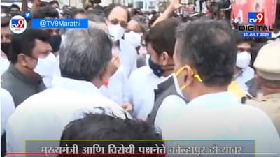 VIDEO : उद्धव ठाकरे-देवेंद्र फडणवीस समोरासमोर, कोल्हापूरमध्ये शाहूपुरीत आजी-माजी मुख्यमंत्र्यांची भेट