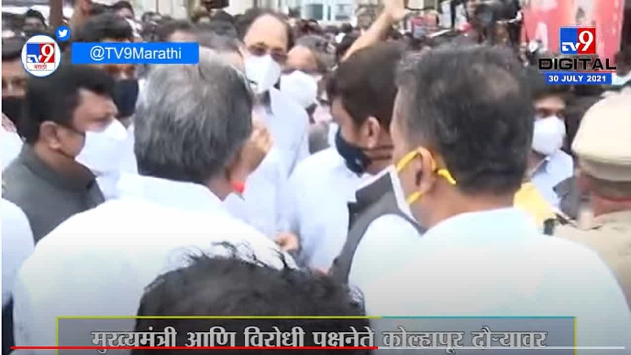 VIDEO : उद्धव ठाकरे-देवेंद्र फडणवीस समोरासमोर, कोल्हापूरमध्ये शाहूपुरीत आजी-माजी मुख्यमंत्र्यांची भेट VIDEO : उद्धव ठाकरे-देवेंद्र फडणवीस समोरासमोर, कोल्हापूरमध्ये शाहूपुरीत आजी-माजी मुख्यमंत्र्यांची भेट