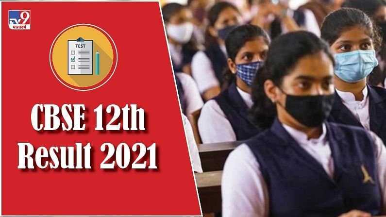 CBSE 12th Result 2021 : बारावीच्या परीक्षेत मुलींची बाजी, जाणून घ्या कसा आहे यंदाचा निकाल