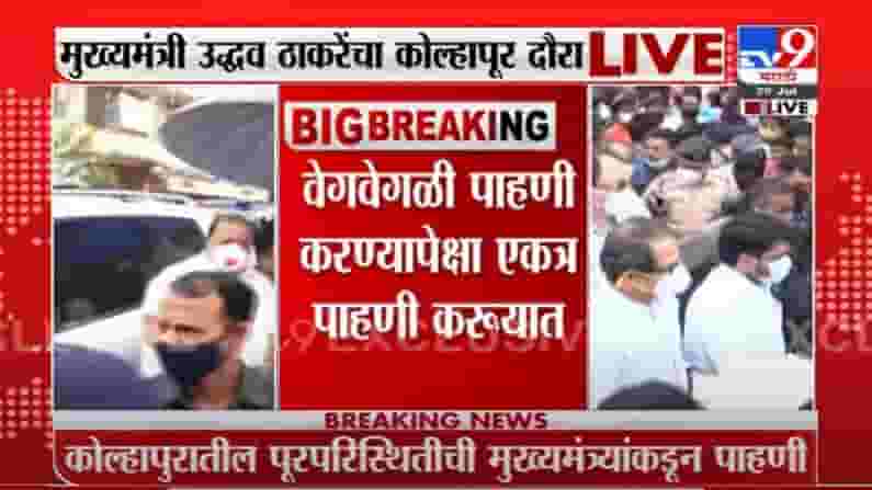 VIDEO : Thackeray-Fadnavis Meet at Kolhapur | एकत्रच पाहणी करू, नार्वेकरांच्या निरोपानंतर ठाकरे-फडणवीस भेट