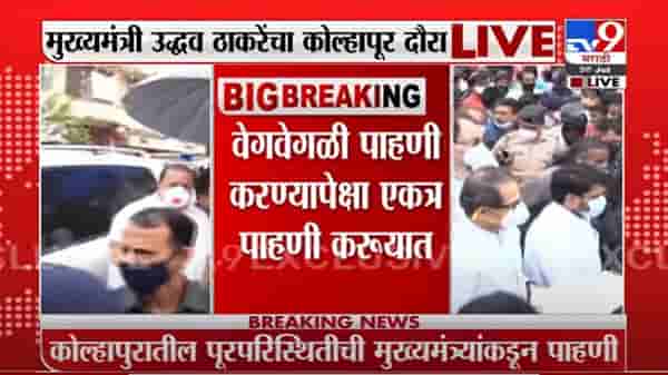 VIDEO : Thackeray-Fadnavis Meet at Kolhapur | एकत्रच पाहणी करू, नार्वेकरांच्या निरोपानंतर ठाकरे-फडणवीस भेट