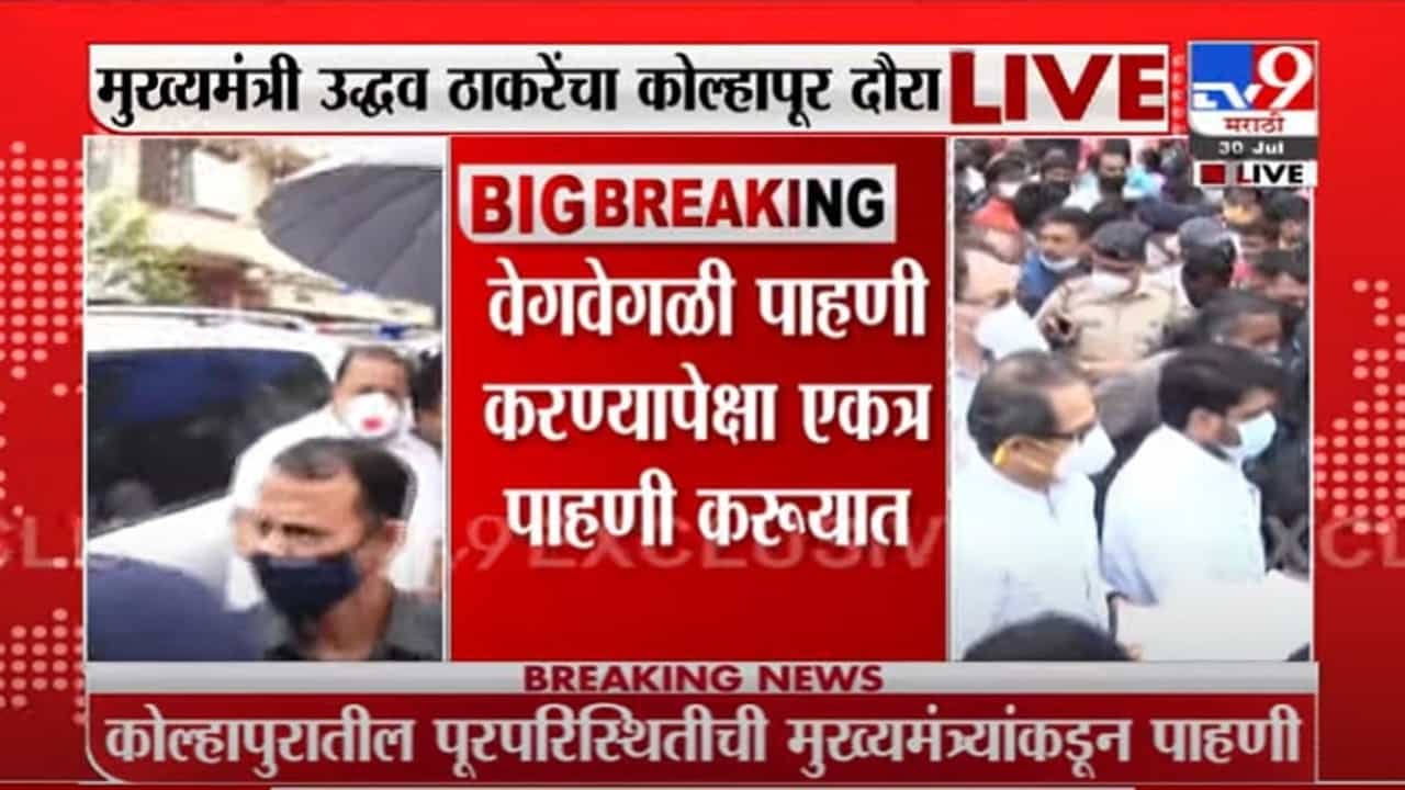 VIDEO : Thackeray-Fadnavis Meet at Kolhapur | एकत्रच पाहणी करू, नार्वेकरांच्या निरोपानंतर ठाकरे-फडणवीस भेट VIDEO : Thackeray-Fadnavis Meet at Kolhapur | एकत्रच पाहणी करू, नार्वेकरांच्या निरोपानंतर ठाकरे-फडणवीस भेट