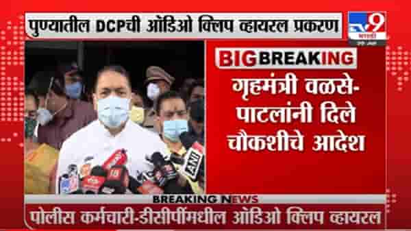 VIDEO : Pune | पुण्यातील DCP ची ऑडिओ क्लिप प्रकरणी गृहमंत्री वळसे-पाटलांकडून चौकशीचे आदेश