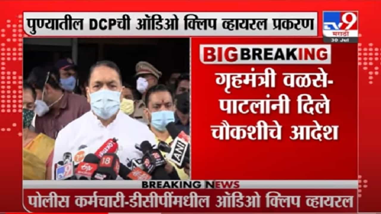 VIDEO : Pune | पुण्यातील DCP ची ऑडिओ क्लिप प्रकरणी गृहमंत्री वळसे-पाटलांकडून चौकशीचे आदेश VIDEO : Pune | पुण्यातील DCP ची ऑडिओ क्लिप प्रकरणी गृहमंत्री वळसे-पाटलांकडून चौकशीचे आदेश