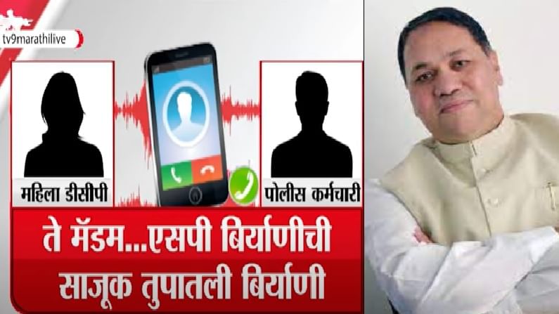 एसपीची फुकट बिर्याणी महागात, पुण्यातील महिला डीसीपीच्या ऑडिओ क्लीपची चौकशी करण्याचे गृहमंत्र्यांचे आदेश एसपीची फुकट बिर्याणी महागात, पुण्यातील महिला डीसीपीच्या ऑडिओ क्लीपची चौकशी करण्याचे गृहमंत्र्यांचे आदेश