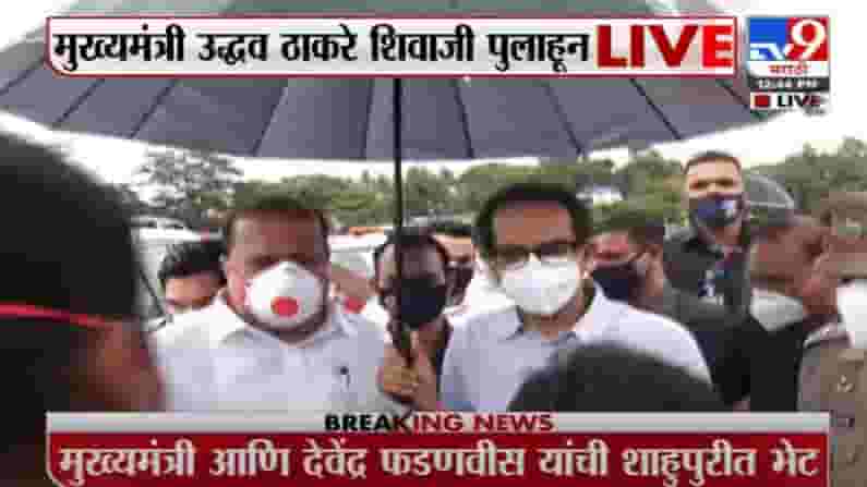 CM Kolhapur Visit | मुख्यमंत्री उद्धव ठाकरे यांची शिवाजी पुलावरून पूरस्थितीची पाहणी