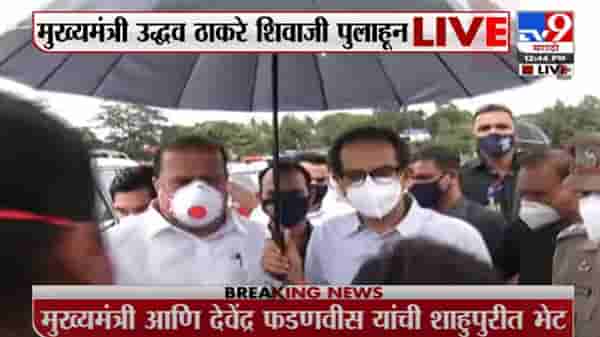 CM Kolhapur Visit | मुख्यमंत्री उद्धव ठाकरे यांची शिवाजी पुलावरून पूरस्थितीची पाहणी