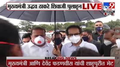 CM Kolhapur Visit | मुख्यमंत्री उद्धव ठाकरे यांची शिवाजी पुलावरून पूरस्थितीची पाहणी