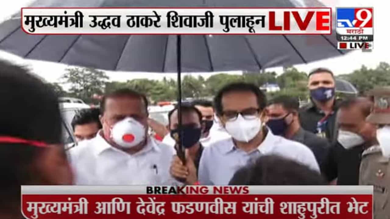CM Kolhapur Visit | मुख्यमंत्री उद्धव ठाकरे यांची शिवाजी पुलावरून पूरस्थितीची पाहणी CM Kolhapur Visit | मुख्यमंत्री उद्धव ठाकरे यांची शिवाजी पुलावरून पूरस्थितीची पाहणी