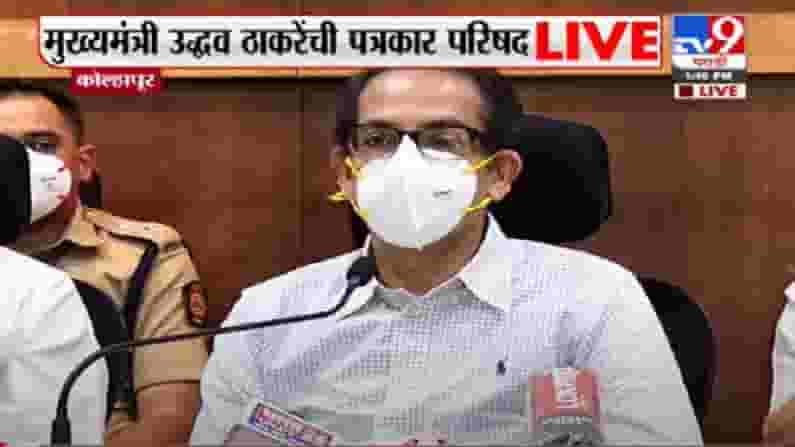 CM Kolhapur PC LIVE | पॅकेज देणारा नाही, मी मदत करणारा मुख्यमंत्री : उद्धव ठाकरे CM Kolhapur PC LIVE | पॅकेज देणारा नाही, मी मदत करणारा मुख्यमंत्री : उद्धव ठाकरे