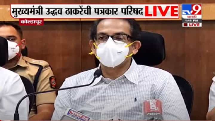 CM Kolhapur PC LIVE | पॅकेज देणारा नाही, मी मदत करणारा मुख्यमंत्री : उद्धव ठाकरे CM Kolhapur PC LIVE | पॅकेज देणारा नाही, मी मदत करणारा मुख्यमंत्री : उद्धव ठाकरे