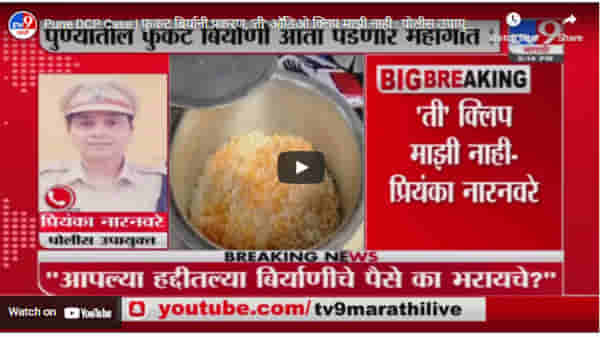 Pune DCP Case | फुकट बिर्यानी प्रकरण, ‘ती’ ऑडिओ क्लिप माझी नाही : पोलीस उपायुक्त प्रियंका नारनवरे