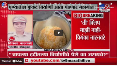 Pune DCP Case | फुकट बिर्यानी प्रकरण, ‘ती’ ऑडिओ क्लिप माझी नाही : पोलीस उपायुक्त प्रियंका नारनवरे