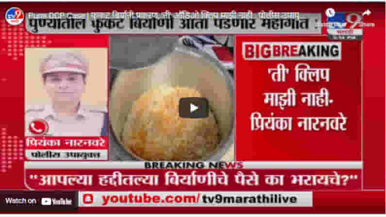 Pune DCP Case | फुकट बिर्यानी प्रकरण, 'ती' ऑडिओ क्लिप माझी नाही : पोलीस उपायुक्त प्रियंका नारनवरे Pune DCP Case | फुकट बिर्यानी प्रकरण, 'ती' ऑडिओ क्लिप माझी नाही : पोलीस उपायुक्त प्रियंका नारनवरे
