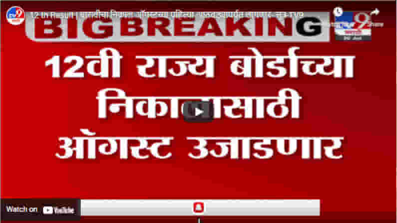 12 th Result | बारावीचा निकाल ऑगस्टच्या पहिल्या आठवड्यापर्यंत लागणार- सूत्र 12 th Result | बारावीचा निकाल ऑगस्टच्या पहिल्या आठवड्यापर्यंत लागणार- सूत्र