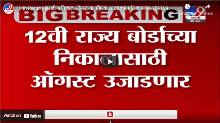 12 th Result | बारावीचा निकाल ऑगस्टच्या पहिल्या आठवड्यापर्यंत लागणार- सूत्र 12 th Result | बारावीचा निकाल ऑगस्टच्या पहिल्या आठवड्यापर्यंत लागणार- सूत्र