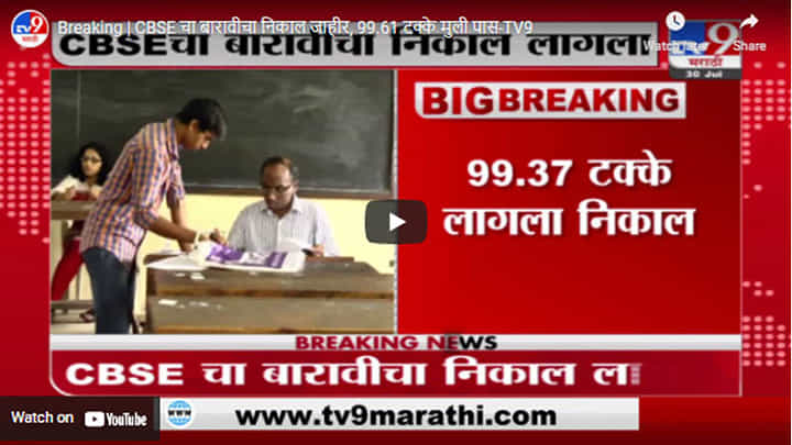 Breaking | CBSE चा बारावीचा निकाल जाहीर, 99.61 टक्के मुली पास Breaking | CBSE चा बारावीचा निकाल जाहीर, 99.61 टक्के मुली पास