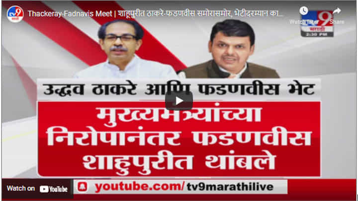 Thackeray-Fadnavis Meet | शाहूपुरीत ठाकरे-फडणवीस समोरासमोर, भेटीदरम्यान काय चर्चा झाली? Thackeray-Fadnavis Meet | शाहूपुरीत ठाकरे-फडणवीस समोरासमोर, भेटीदरम्यान काय चर्चा झाली?