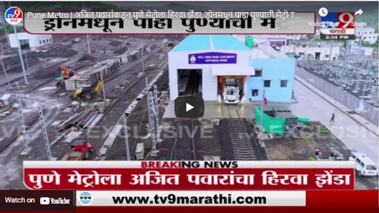 Pune Metro | अजित पवारांकडून पुणे मेट्रोला हिरवा झेंडा, ड्रोनमधून पाहा पुण्याची मेट्रो