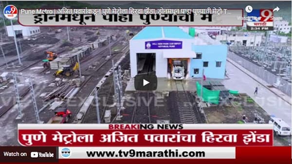Pune Metro | अजित पवारांकडून पुणे मेट्रोला हिरवा झेंडा, ड्रोनमधून पाहा पुण्याची मेट्रो
