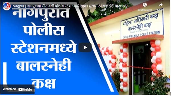 Nagpur | नागपूरच्या सीताबर्डी पोलीस स्टेशनमध्ये लहान मुलांसाठी बालस्नेही कक्ष