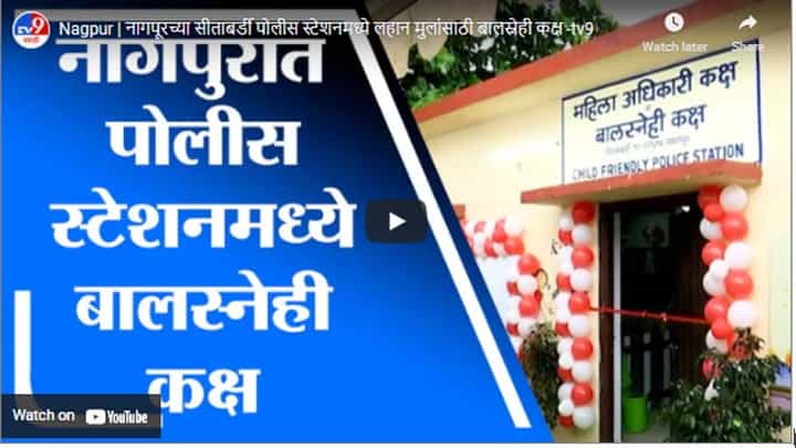 Nagpur | नागपूरच्या सीताबर्डी पोलीस स्टेशनमध्ये लहान मुलांसाठी बालस्नेही कक्ष Nagpur | नागपूरच्या सीताबर्डी पोलीस स्टेशनमध्ये लहान मुलांसाठी बालस्नेही कक्ष