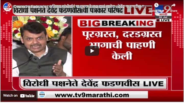 Devendra Fadnavis | अतिशय गांभीर्यानं या पुराकडे लक्ष द्यावं लागेल : देवेंद्र फडणवीस Devendra Fadnavis | अतिशय गांभीर्यानं या पुराकडे लक्ष द्यावं लागेल : देवेंद्र फडणवीस