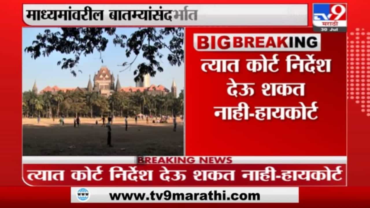 Shilpa Shetty | माध्यमांवरील बातम्यांबाबत शिल्पाची याचिका,त्यात कोर्ट निर्देश देऊ शकत नाही- हायकोर्ट