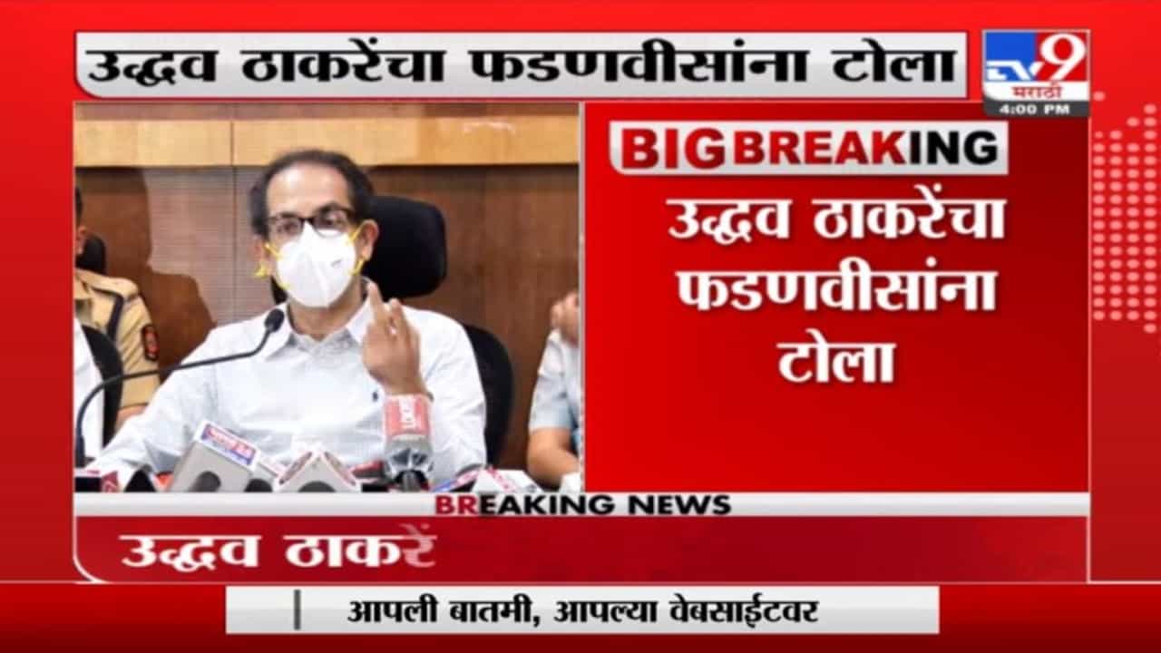 Uddhav Thackeray V/s Devendra Fadnavis | मदतीवरून आजी-माजी मुख्यमंत्र्यांमध्ये कलगीतुरा