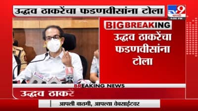 Uddhav Thackeray V/s Devendra Fadnavis | मदतीवरून आजी-माजी मुख्यमंत्र्यांमध्ये कलगीतुरा