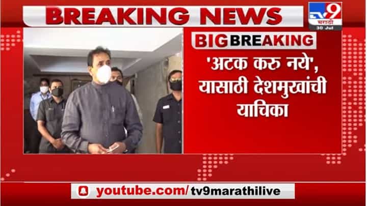 Anil Deshmukh | अनिल देशमुखांना सुप्रीम कोर्टाचा दिलासा नाही, पुढील सुनावणी 3 ऑगस्टला होणार Anil Deshmukh | अनिल देशमुखांना सुप्रीम कोर्टाचा दिलासा नाही, पुढील सुनावणी 3 ऑगस्टला होणार