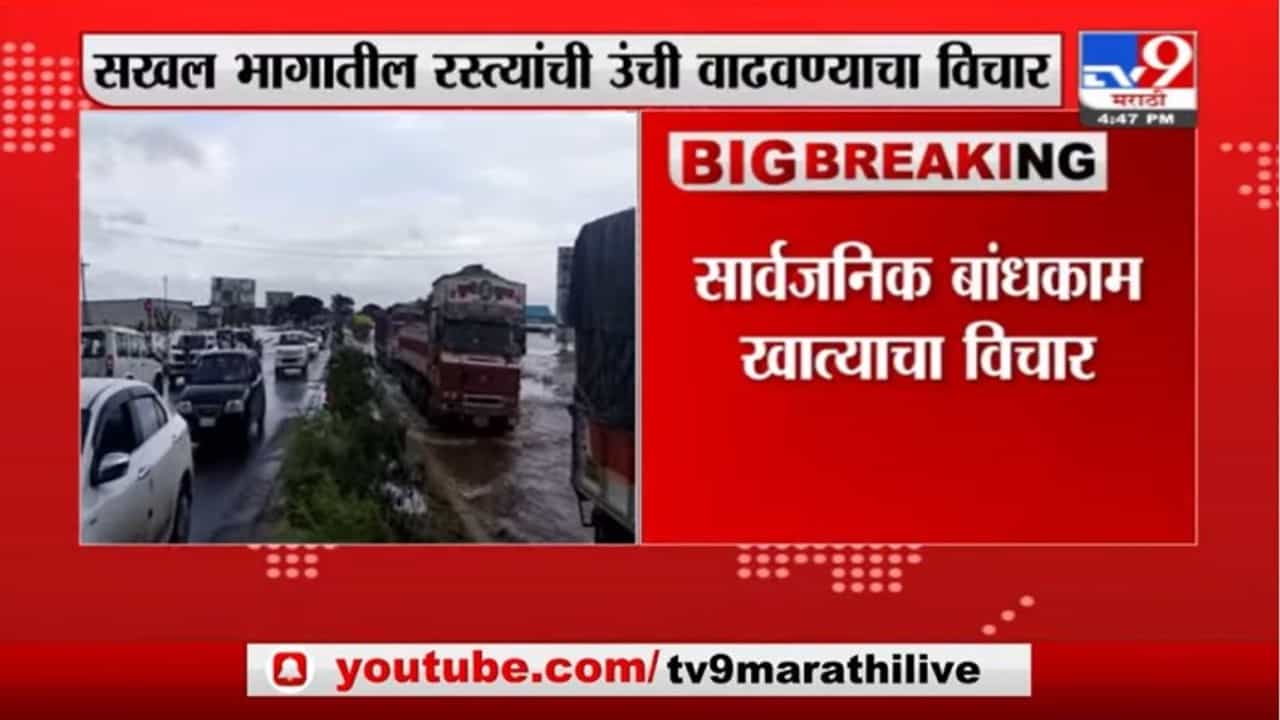 Breaking | सखल भागातील रस्त्यांची उंची वाढवण्याचा विचार, सार्वजनिक बांधकाम खात्याचा विचार