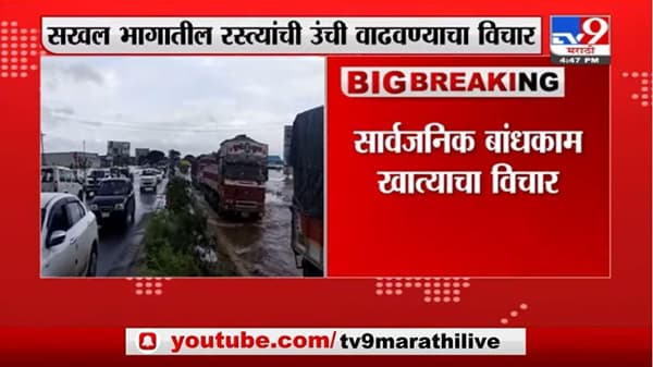 Breaking | सखल भागातील रस्त्यांची उंची वाढवण्याचा विचार, सार्वजनिक बांधकाम खात्याचा विचार