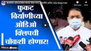 बिर्याणीची ऑडिओ क्लिप ऐकली, विषय गंभीर, चौकशीचे आदेश | Dilip Walse Patil