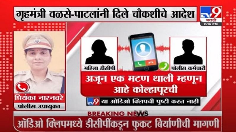 'बिर्याणीच्या ऑर्डरची ती ऑडिओ क्लिप हे षडयंत्र', पुण्यातील महिला पोलीस अधिकाऱ्याचा आरोप 'बिर्याणीच्या ऑर्डरची ती ऑडिओ क्लिप हे षडयंत्र', पुण्यातील महिला पोलीस अधिकाऱ्याचा आरोप