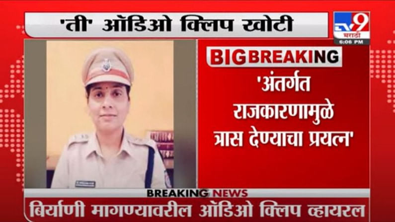 DCP Case | 'बिर्याणीच्या ऑर्डरची ती ऑडिओ क्लिप हे षडयंत्र', पुण्यातील महिला पोलीस अधिकाऱ्याचा आरोप