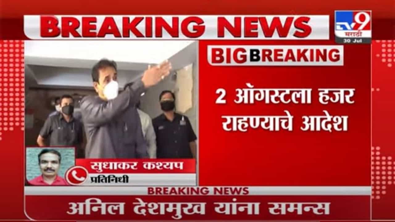 Anil Deshmukh | अनिल देशमुख, ऋषिकेश देशमुखांना ईडीचा समन्स, 2 ऑगस्टला हजर राहण्याचे आदेश