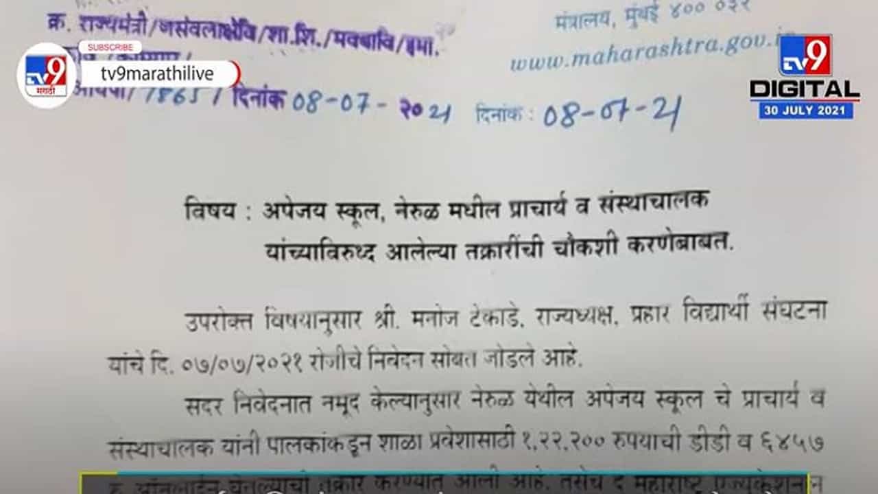 Navi Mumbai | डोनेशन घेणाऱ्या Apeejay शाळेला Bachchu Kadu चा दणका, गुन्हा दाखल करण्याचे आदेश