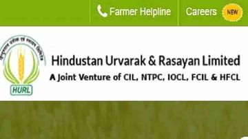 HURL Recruitment 2021 : हिंदुस्तान फर्टिलायझर रसायन लिमिटेडमध्ये बंपर भरती, जाणून घ्या कसा करायचा अर्ज