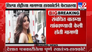 Shilpa Shetty | अभिनेत्री शिल्पा शेट्टीच्या मागण्या हायकोर्टाने फेटाळल्या