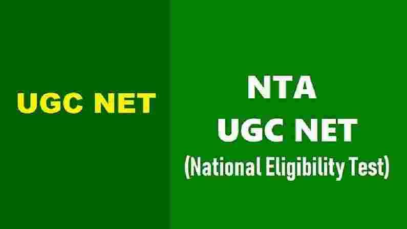 UGC NET Exam 2021: यूजीसी नेट परीक्षा अर्ज दुरुस्ती सुविधा सुरु, चूक दुरुस्त करण्यासाठी एनटीएकडून संधी
