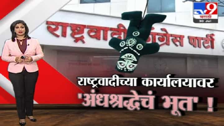 Special Report | पुण्यात राष्ट्रवादीकडून अंधश्रद्धेला खतपाणी, कार्यालयाला काळी बाहुली Special Report | पुण्यात राष्ट्रवादीकडून अंधश्रद्धेला खतपाणी, कार्यालयाला काळी बाहुली