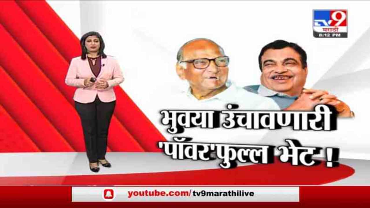 Special Report | दिल्लीत शरद पवार - नितीन गडकरींची भेट, 2 दिवसांआधी नेमकी कोणती चर्चा?