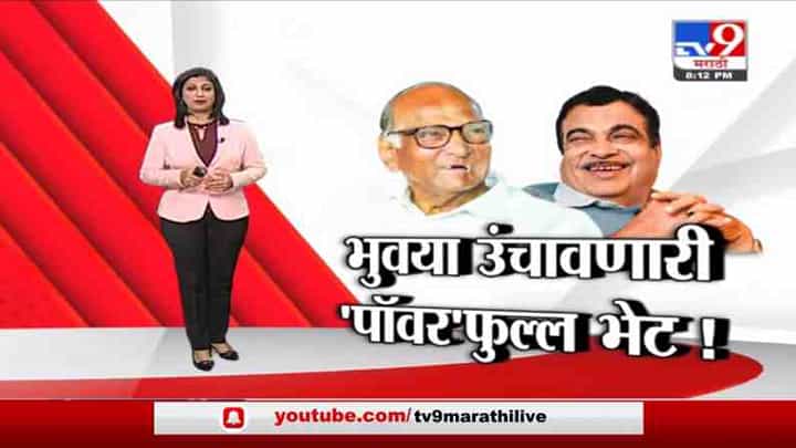 Special Report | दिल्लीत शरद पवार - नितीन गडकरींची भेट, 2 दिवसांआधी नेमकी कोणती चर्चा? Special Report | दिल्लीत शरद पवार - नितीन गडकरींची भेट, 2 दिवसांआधी नेमकी कोणती चर्चा?