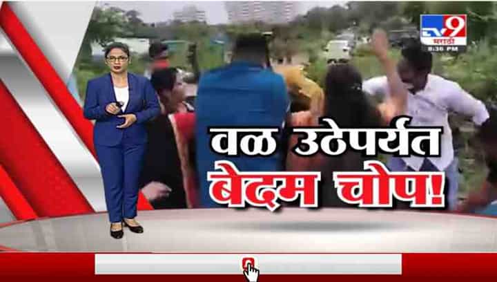 Special Report | अभिनेत्रीकडे निर्मात्याची शरीसुखाची मागणी, ठाण्यात मनसेकडून चित्रपट निर्मात्याला चोप Special Report | अभिनेत्रीकडे निर्मात्याची शरीसुखाची मागणी, ठाण्यात मनसेकडून चित्रपट निर्मात्याला चोप