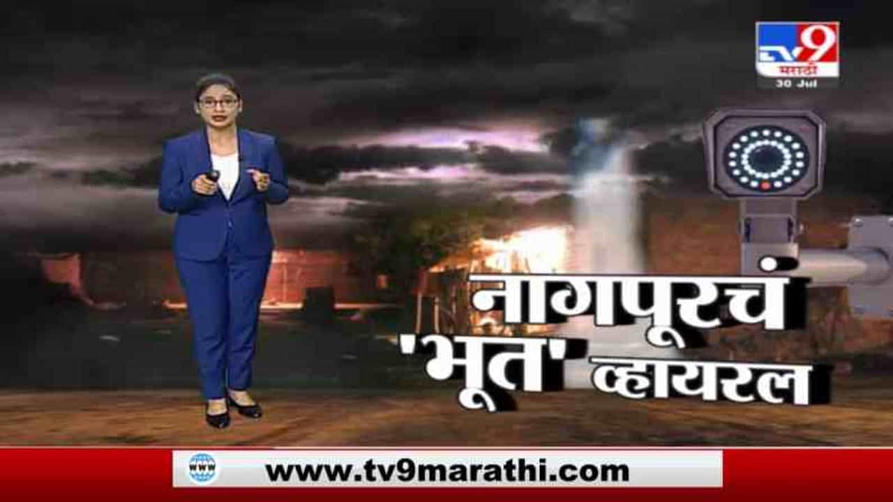 Special Report | नागपुरात सीसीटीव्हीतलं कथित भूत व्हायरल, टिपलेली प्रतिमा नेमकी कुणाची?